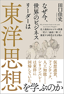 『なぜ今、世界のビジネスリーダーは東洋思想を学ぶのか 史上最高のビジネス教養「老子」「論語」「禅」で激変する時代を生き残れ』田口佳史（著）文響社