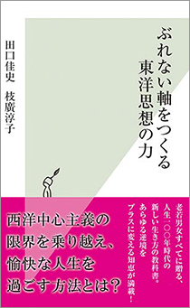 『ぶれない軸をつくる東洋思想の力』田口佳史（著）枝廣淳子（著）光文社新書